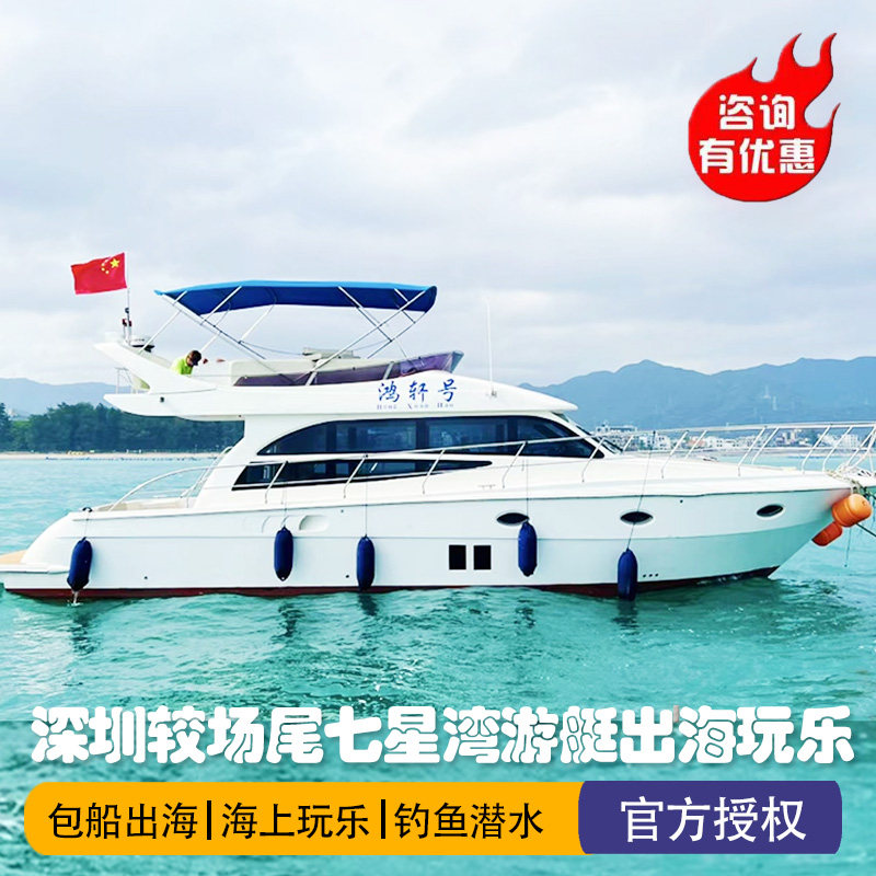 Shenzhen Qixing Bay Dapeng Jiaochangwei Аренда роскошной яхты Dameisha для морской рыбалки и дайвинга