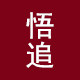 悟追布艺工厂企业店