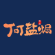 丁叮盐焗
