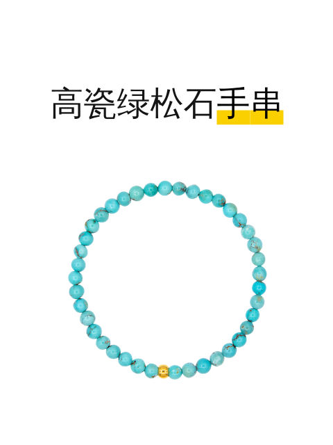 高瓷绿松石手串-淘宝逛一逛