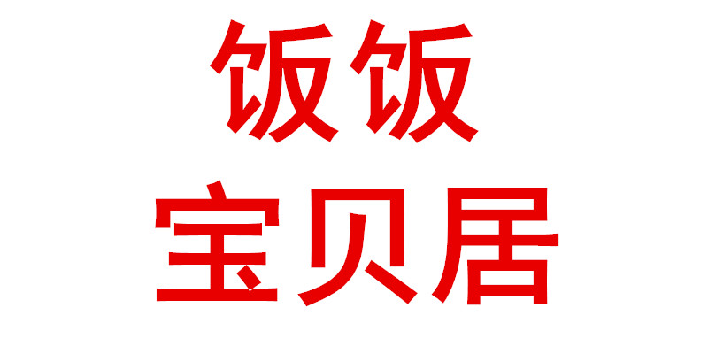 饭饭宝贝居