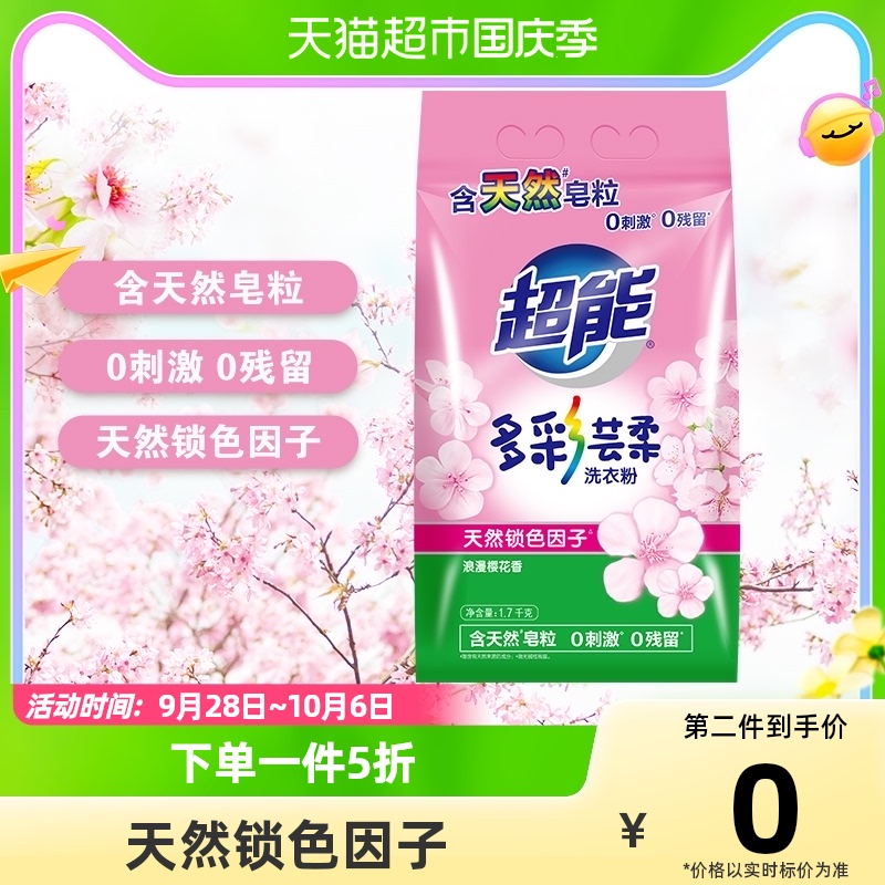 超能洗衣粉非皂粉多彩芸柔低泡易漂樱花香1.7kg天然皂粒非洗衣液