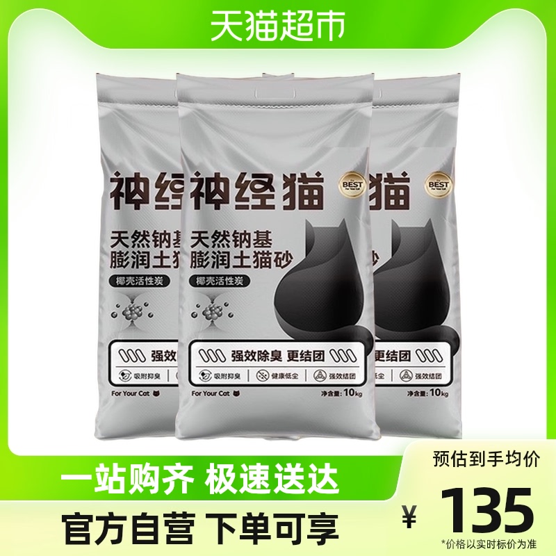 Nerve Cat Activated Carbon Bentonite Cat Sand 10kg * 3 Bags Low Dust Mixed Cat Sand Bacteriostatic Deodorant Strong Knot-Taobao
