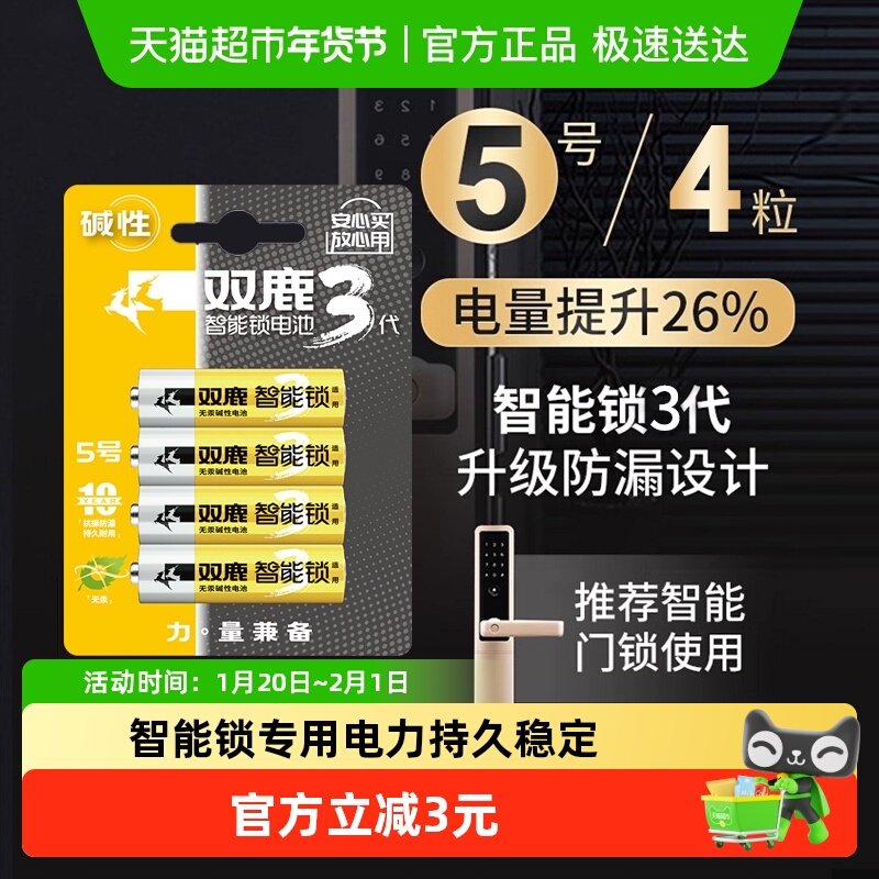 双鹿智能锁专用电池4粒指纹锁电子锁适用5号电池碱性大容量干电池