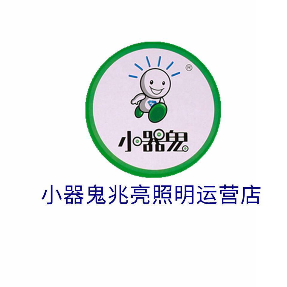 小器鬼兆亮照明运营店