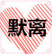 mociuei默离