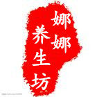娜娜养生坊的LOGO