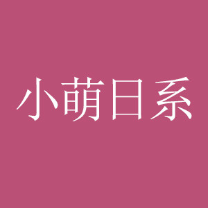 小萌日系XMRX