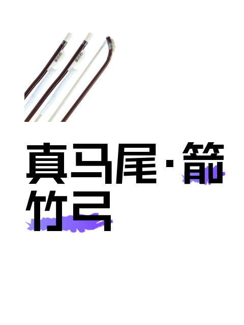 真马尾·箭竹弓-淘宝逛一逛