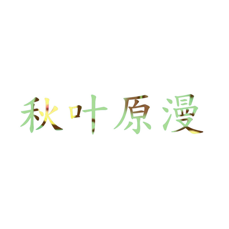 萌妄想
