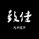 致佳纯铜配件