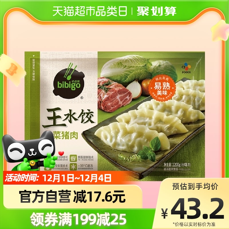88vip会员:希杰必品阁(bibigo)白菜猪肉王水饺1.2kg×1袋速冻饺子早餐水饺（拍2件，需凑单）128.48元