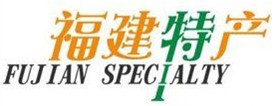 福建特产总批发