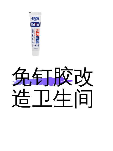 免钉胶改造卫生间-淘宝逛一逛