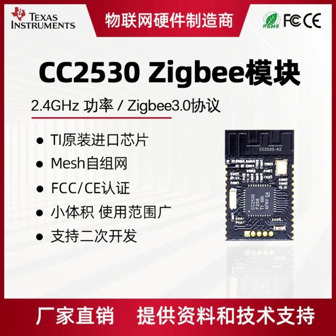 物联网黑科��技！CC2530 ZigBee3.0模块、智可以家居控的“梦中情芯”？