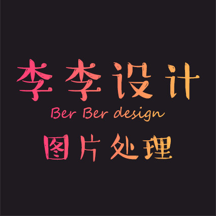 李李视觉设计