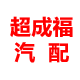 广州超成福汽配商行