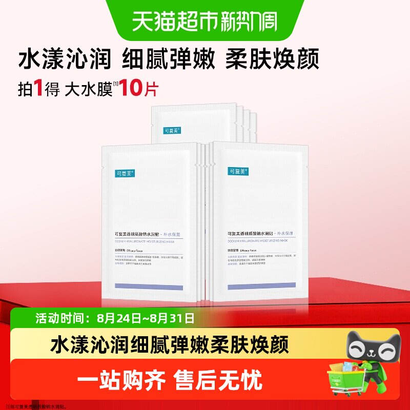 可复美.水润补水保湿面膜10片