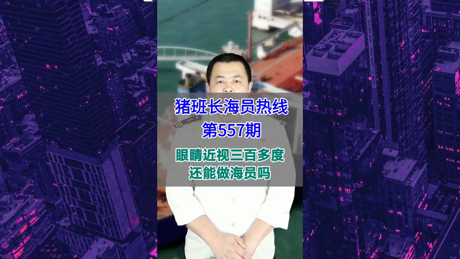 【猪班长海员热线_第557期】眼睛近视三百多度还能做海员吗？