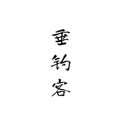 垂钓客户外用品