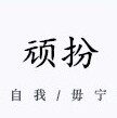 顽扮企业店