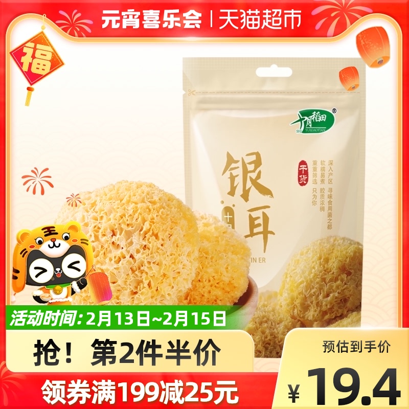 October rice field silver ear 200g dry goods with red date goji berry lotus seed soup gutian white fungus fresh stew silver ear porridge ugly ear