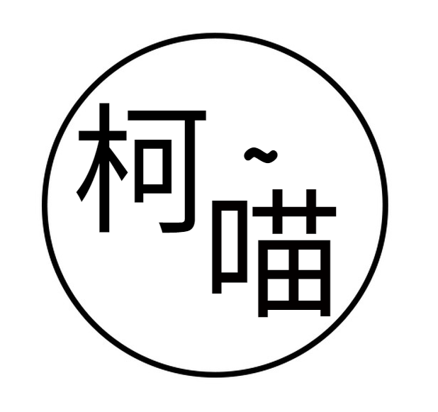 柯喵 女装自制
