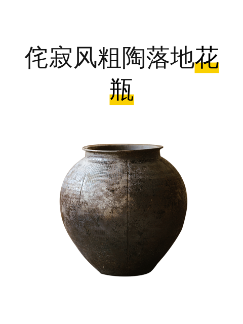 侘寂风粗陶落地花瓶-淘宝逛一逛