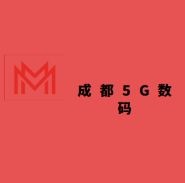 成都5G数码