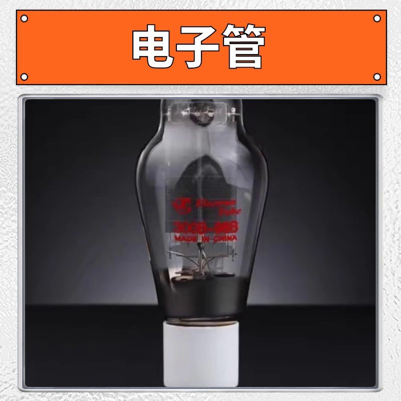 🔥2024爆火曙光电子管300B-98B，真空管界的“音质天花板”来了！_电子管_