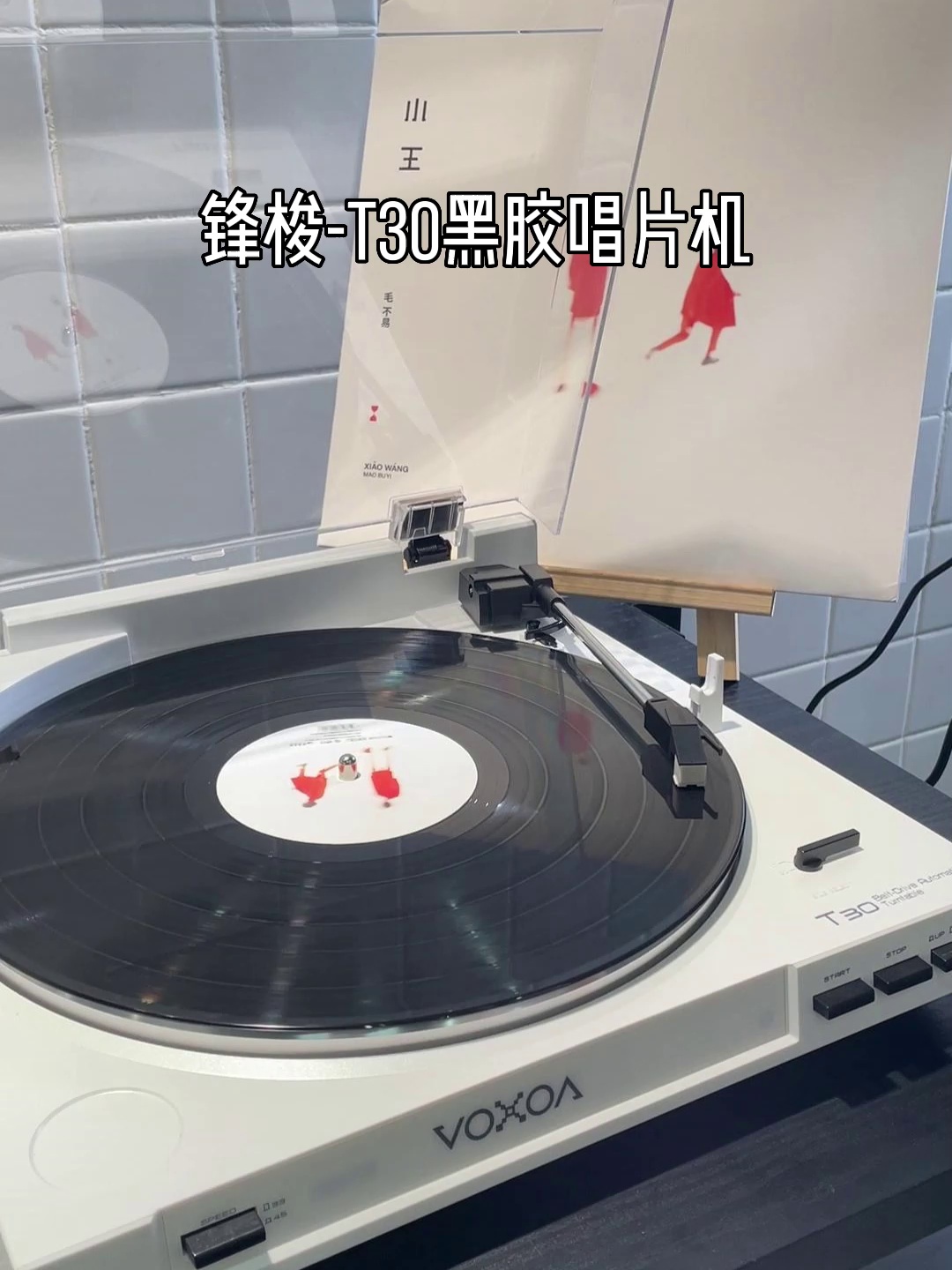 黑胶复兴。这台整个自动唱机真得以让我放下智能够机听歌？
