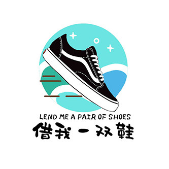 借我一双鞋