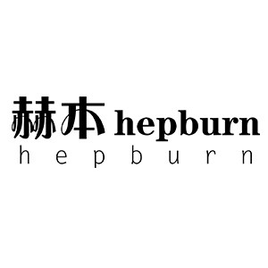 赫本Hepburn