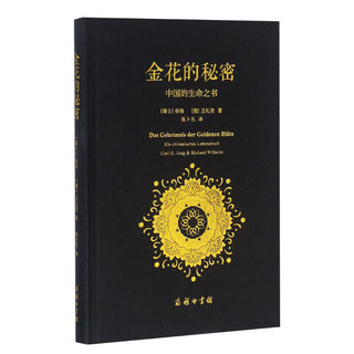 The Secret of the Golden Flower The Book of Life in China Carl Jung Werley Written by Taoist Classics <Taiyi Jinhua Purpose> Long Review Psychology Books Classics of the Deep Collision of Eastern and Western Thoughts