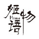 姬物语HIMEMONOGATARI