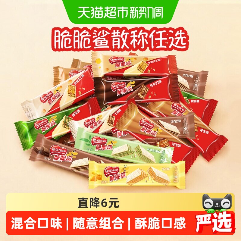 多口味任选3件！雀巢脆脆鲨威化饼干60条