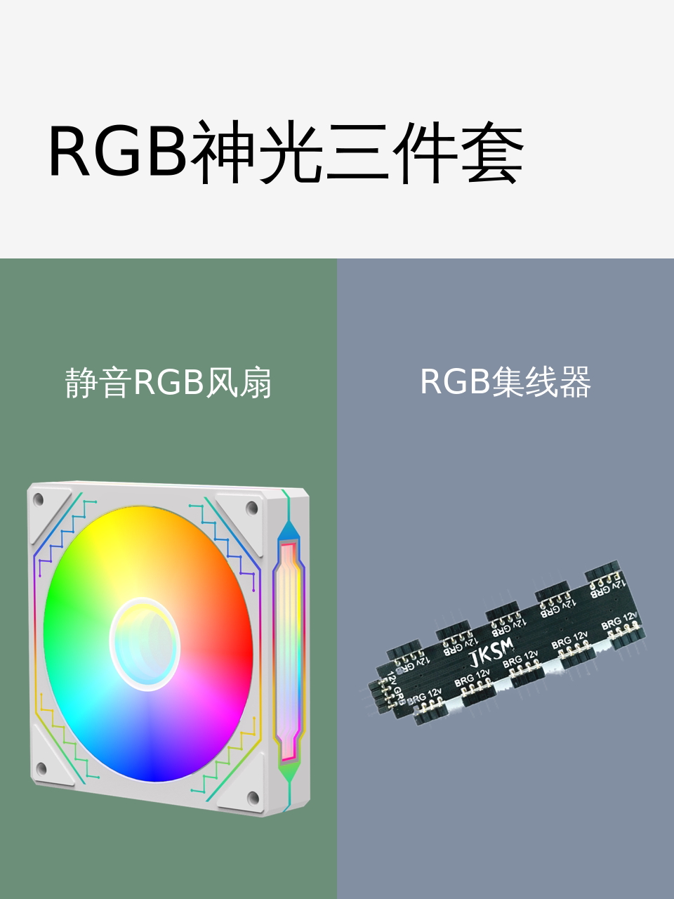RGB神光三件套-淘宝逛一逛