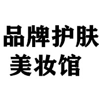 品牌护肤美妆馆的LOGO