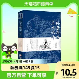 Sun Tzu's thirty -six strategy of Sunwu's full version without deletion of classical Chinese original vernacular translation with annotation
