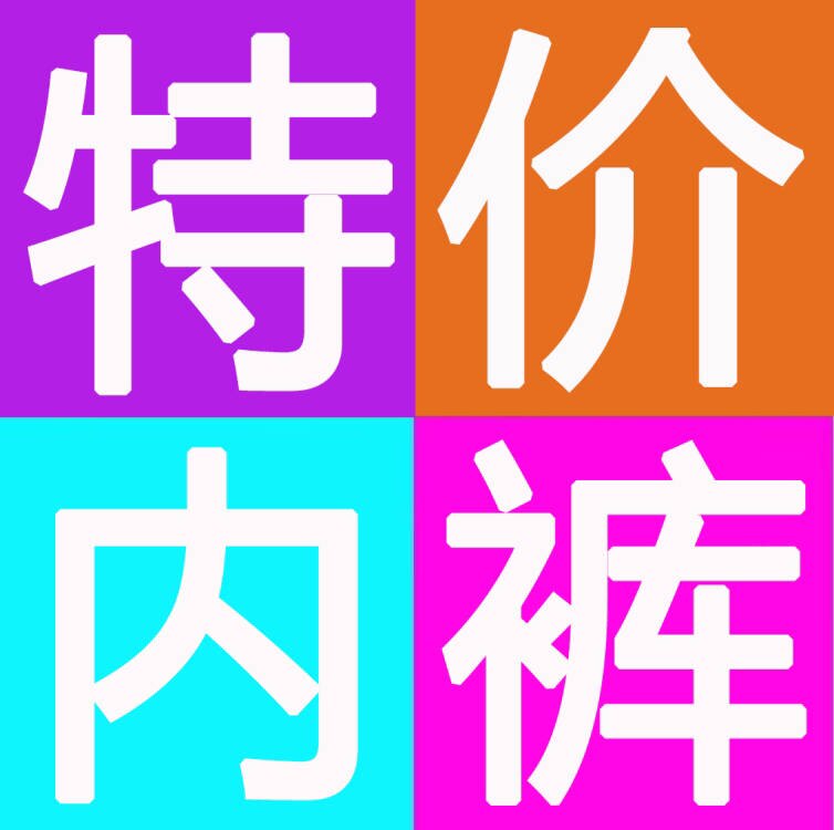 秋依珂工厂特价内裤店