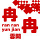 冉冉云间
