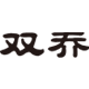 双乔旗舰店