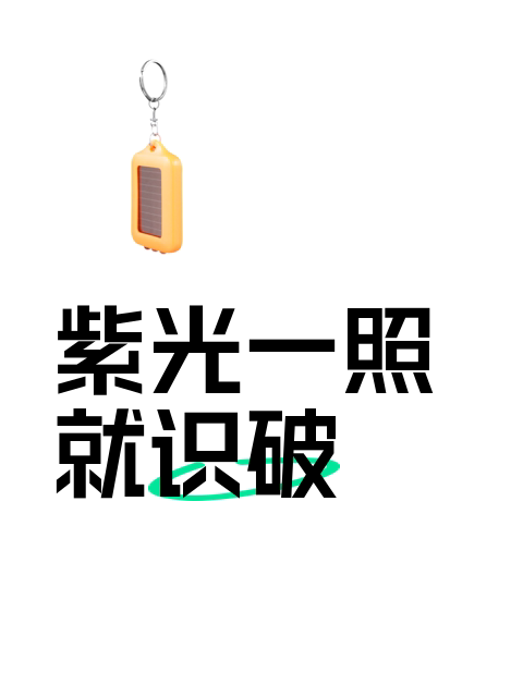 紫光一照就识破-淘宝逛一逛