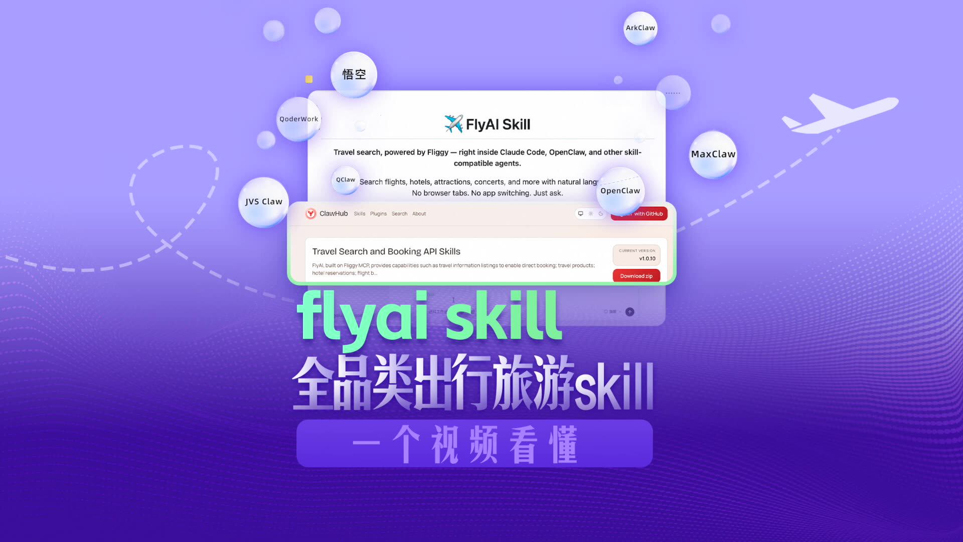 flyai skill 全品类出行旅游skill