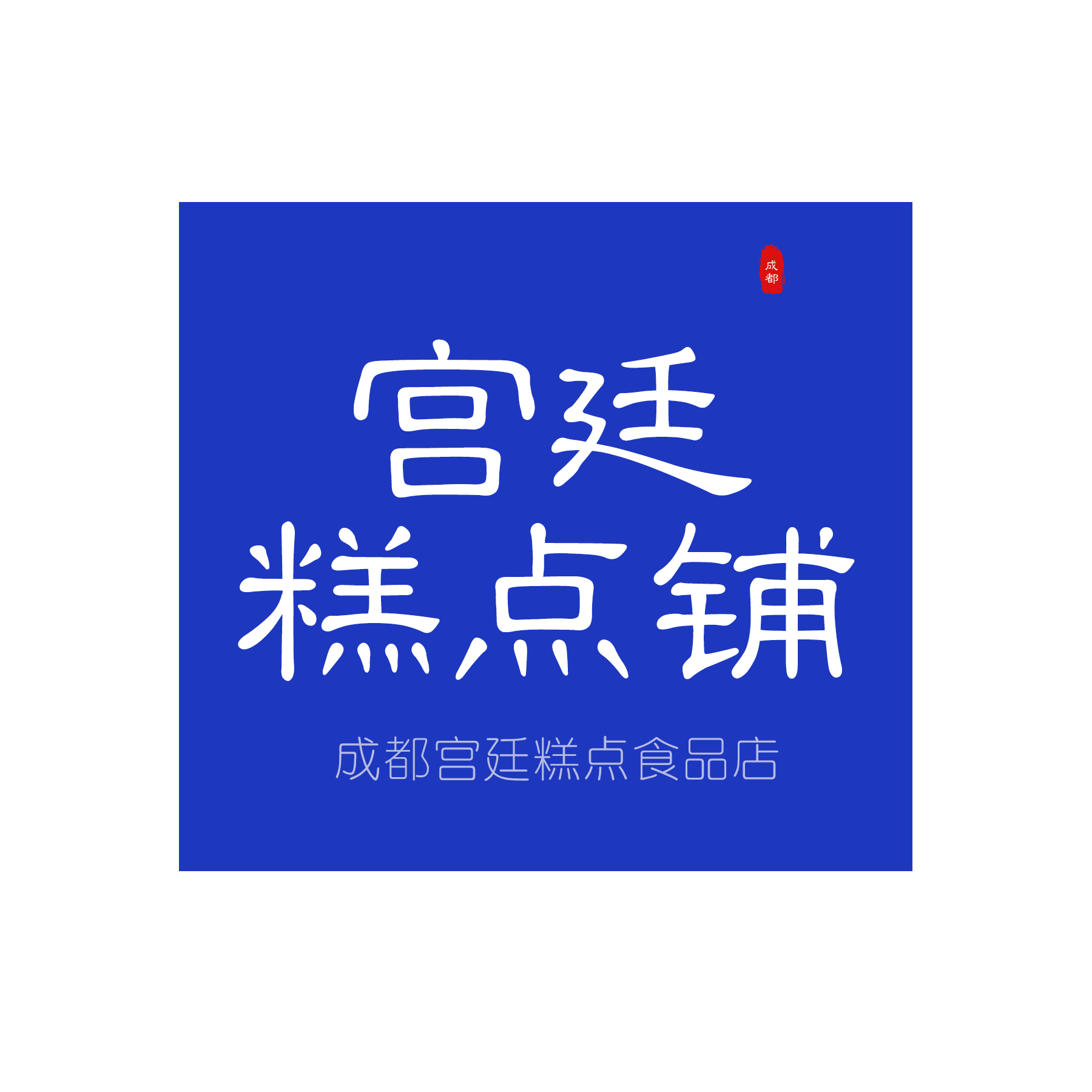 成都文殊院街宫廷糕点铺的LOGO
