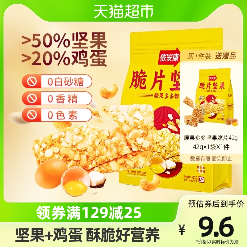 Non-Anconn cashew Dordoje nut thin crisp slices 42g (50% cashew nuts 20% eggs) nut biscuit snacks-Taobao