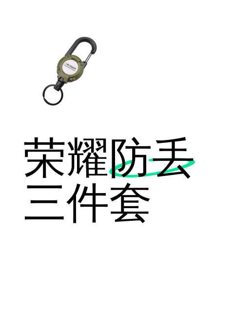 荣耀防丢三件套-淘宝逛一逛