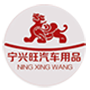宁兴旺汽车用品