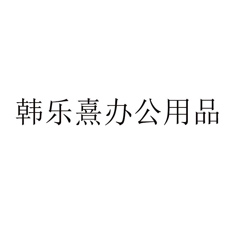 韩乐熹办公用品厂