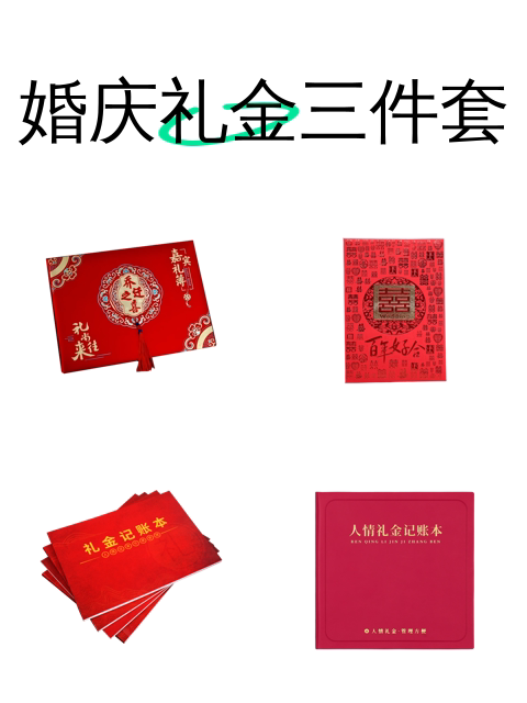 婚庆礼金三件套-淘宝逛一逛